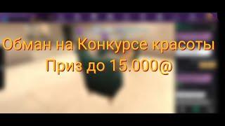 Обман на Конкурсе красоты, который составляет приз до 15.000@ | AvakinLife