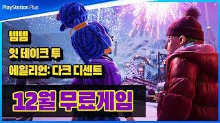 올해 마지막 무료게임 떴다!!! 플스 2024년 12월 PS Plus 월간 게임 총정리 [PSN 12월 무료 게임]