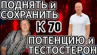 Как от 30 к 70 поднять ПОТЕНЦИЮ и ТЕСТОСТЕРОН