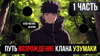 НАРУТО  ПУТЬ ВОЗРОЖДЕНИЮ КЛАНА УЗУМАКИ!  1 ЧАСТЬ  ЖИВАЯ ОЗВУЧКА АЛЬТЕРНАТИВНЫЙ СЮЖЕТ ПО НАРУТО