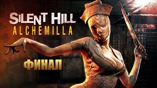 SILENT HILL: Alchemilla | Прохождение Хоррора на Русском | Финал