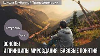 Основы и Принципы Мироздания. Базовые понятия. 1 занятие I ступени ШГТ