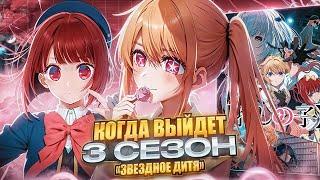 КОГДА ВЫЙДЕТ 3 СЕЗОН ЗВЕЗДНОЕ ДИТЯ?! ДАТА ВЫХОДА 3 СЕЗОНА РЕБЕНОК ИДОЛА!