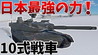 ［War Thunder］日本最新鋭戦車で暴れまわる！　10式戦車　陸RB［VOICEVOX］