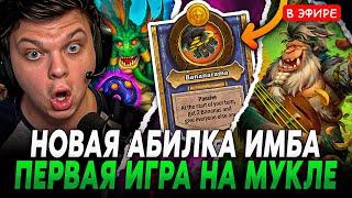 Первая игра на Мукле с НОВОЙ Абилкой! Мукла заиграет? | Сильвернейм | SilverName Rewind