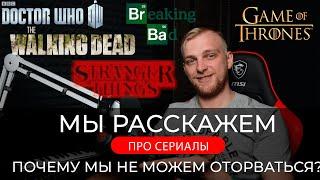 Серия за серией. Почему так сложно оторваться? Сериалы.