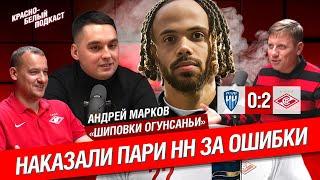 Пари НН - “Спартак” 0:2 | Наказали Пари НН за ошибки | Андрей Марков “Шиповки Огунсаньи” | КБП