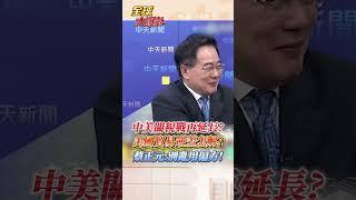 美中倫敦關稅談判要再延? 蔡正元:美國都落入了川普的陷阱 #short #shorts #全球大爆卦
