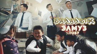 Элмуз тобу - Балалык / Жаны клип 2019