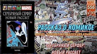 MARVEL. ОФИЦИАЛЬНАЯ КОЛЛЕКЦИЯ КОМИКСОВ №147 | СЕРЕБРЯНЫЙ СЕРФЕР: НОВЫЙ РАССВЕТ