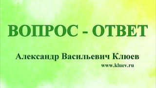 А.В.Клюев - ВОПРОС - ОТВЕТ