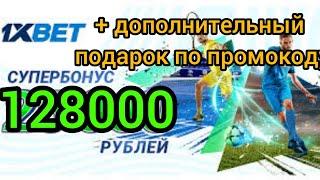 1xbet бонус за регистрацию, + дополнительный бонус по промокоду в 1хбет/бонус в 1иксбет 128000 тысяч