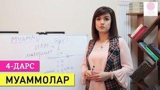 Муаммолар | Психология. 4-дарс. Наргиз Саттарова