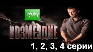 Сериал Возмездие - 1, 2, 3, 4 серии, 2019, (НТВ): все о сериале, сюжет, актеры