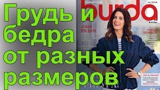 Как поправить выкройку из Бурды, если грудь и бедра от разных размеров