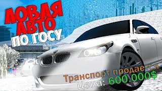 НОВАЯ ЛОВЛЯ АВТО ПО ГОСУ  ARIZONA RP GTA SAMP