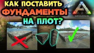 КАК ПОСТАВИТЬ ФУНДАМЕНТЫ НА ПЛОТУ в ARK MOBILE? | #ark #arkmobile #арк #аркмобайл #arkbuilds