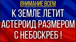 К Земле летит Астероид размером с Небоскреб!