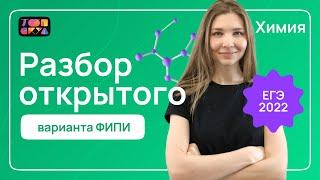 Разбор открытого варианта ФИПИ | ЕГЭ Химия 2022