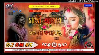 সাথী আমার সংসার করেছে/ / Sathi Amar Songsar Koreche // Shankar Tantubhai // New Purulia Dj Song