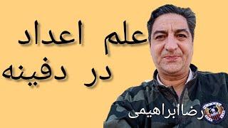 علم اعداددر دفینه یابی  علم اعداد در ادیان و‌مذاهب مختلف از زبان استاد‌گالیور