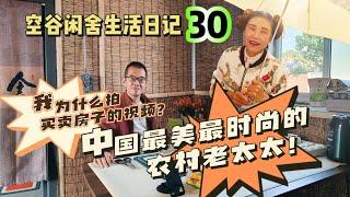 空谷闲舍生活日记30：为什么我最近要拍买卖农村房子的视频，我违背躺平生活初衷了吗？中国最美最时尚农村老太太当属勇夫人！山东农家小院｜田园生活时光｜胶东乡村生活｜空谷逍遥人生