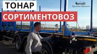 Полуприцеп лесовоз  ТОНАР стандарт L3 9445, обзор с А.Шумилковым, В наличии