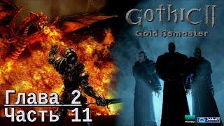 Gothic II: Ночь Ворона [Gold Remaster] (Глава 2. Часть 11 - ХОРИНИС. Абуин. Ксардас. Сокровищница)