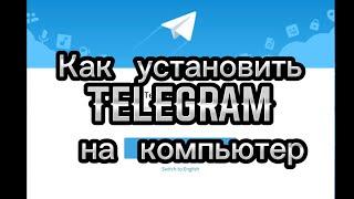 Как установить telegram на компьютер (ноутбук)