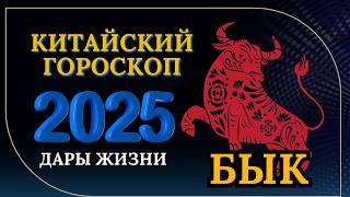 БЫК 2025 - КИТАЙСКИЙ ГОРОСКОП НА 2025 ГОДА