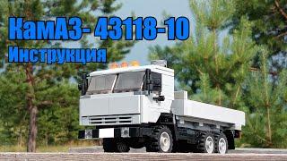 КамАЗ- 43118-10 из LEGO. Инструкция.