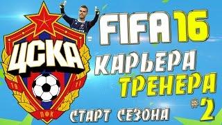 FIFA 16 Карьера за ЦСКА - #2 - Продажные судьи