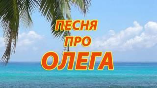 Песня про Олега