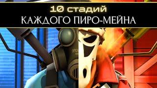 10 Стадий КАЖДОГО Пиро-Мейна | Team Fortress 2