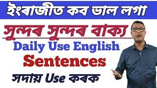 ইংৰাজীৰ ভাল লগা বাক্য । Daily Use English Sentences Assamese । Assamese To English Speaking