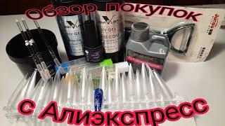 *452*Обзор моих покупок с Алиэкспресс для маникюра от VENALISA и др./review of purchases from Ali...