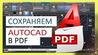 Как в Автокаде сохранить чертеж в PDF