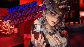 Гайд Барменши для новичков | Identity V