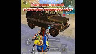 НЕВИДЕМЫЙ ВОДИТЕЛЬ В ПУБГ | ПРОЕЗЖАЙ МОСТ БЕЗ ПОТЕРЬ | ПАБГ | PUBGMOBAIL