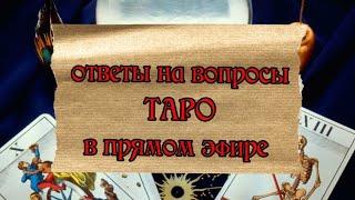 taroVefire в прямом эфире!