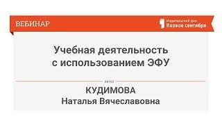 Кудимова Н.В. Организация совместной учебной деятельности с использованием ЭФУ и сетевых сервисов