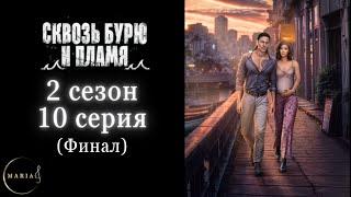 "Сквозь бурю и пламя" 2 сезон 10 серия, Финал, Ар-Джей, Клуб Романтики/Romance Club