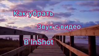 Как убрать звук с видео в InShot