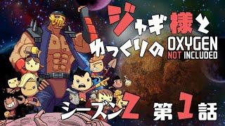 【ゆっくり実況プレイ】ジャギ様とゆっくりのOxygen Not Included シーズン2第一話【ONI / Oxygen Not Included】