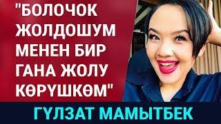 Гүлзат Мамытбек: "Болочок жолдошум менен 1 гана жолу көрүшкөм"