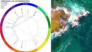 ПЛУТОН в ВОДОЛЕЕГороскоп с 18-24 НОЯБРЯ 2024.Гороскоп на неделю с 18-24.11.24 на КАЖДЫЙ ДЕНЬ/STELLA