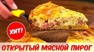 ОТКРЫТЫЙ ПИРОГ С МЯСОМ. Рецепт мясного пирога