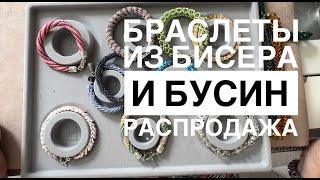 Золото или бижутерия? Творческий отчет. Браслеты из бисера и бусин. Бижутерия с нуля.