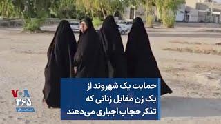 ‏ حمایت یک شهروند از یک زن مقابل زنانی که تذکر حجاب اجباری می‌دهند