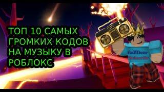 ТОП 10 САМЫХ ГРОМКИХ КОДОВ НА МУЗЫКУ В РОБЛОКС